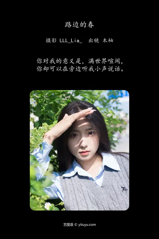 [YITUYU艺图语]2024.07.13 路边的春 木柚柚 - 艺图语