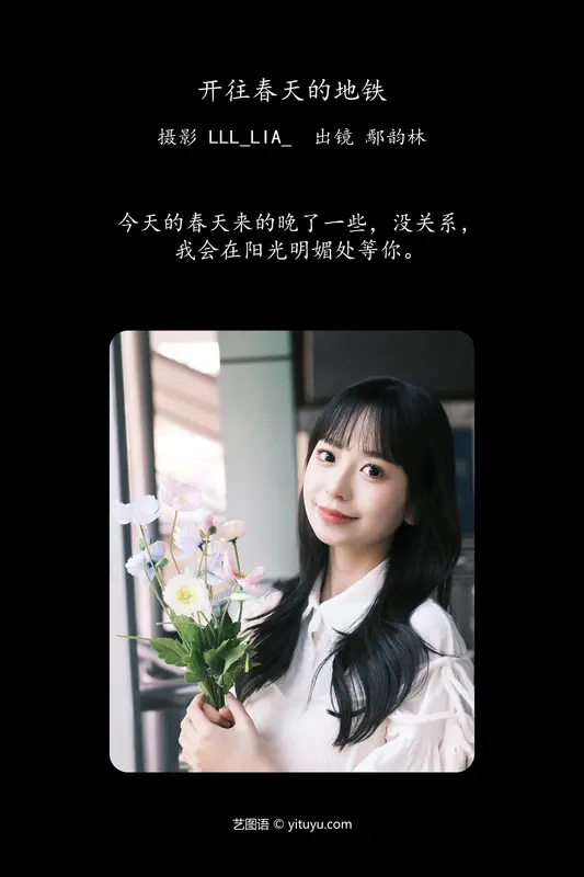 [YITUYU艺图语]2024.03.29 开往春天的地铁 鄢韵琳儿 - 艺图语